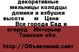  декоративные мельницы,колодцы,домики и избушки-высота 1,5 м › Цена ­ 5 500 - Все города Сад и огород » Интерьер   . Томская обл.